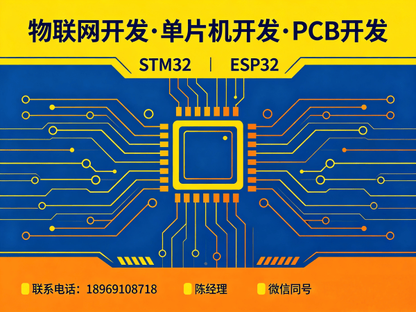 上海物联网平台开发解决方案：STM32/ESP32单片机开发与智能硬件系统创新