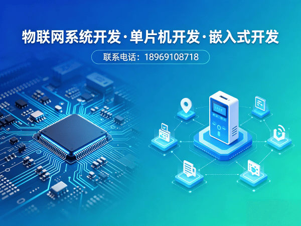 无锡智能硬件固件开发解决方案：破解物联网系统搭建难题