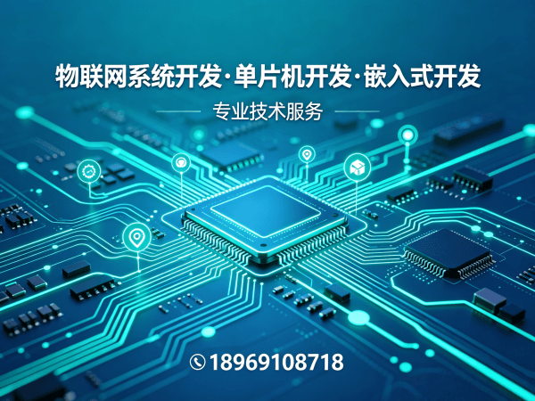 郑州智能硬件开发解决方案：物联网系统搭建与单片机开发一站式服务
