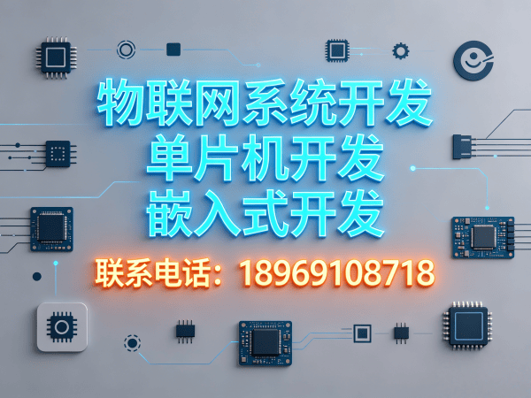 成都ARM开发物联网系统解决方案 | 高效智能硬件开发服务