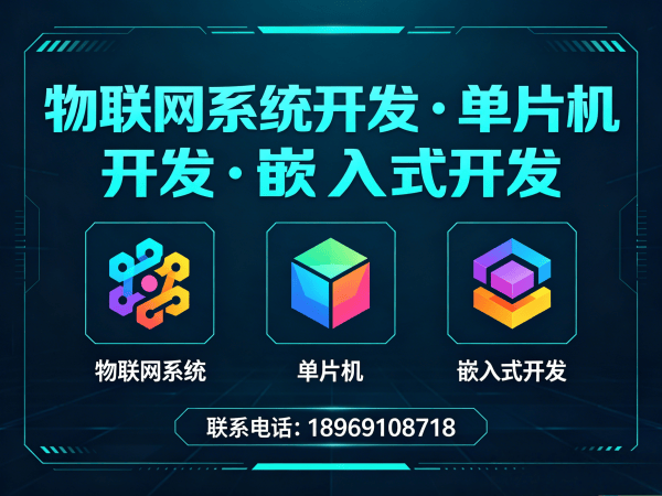 天津物联网开发解决方案：STM32/ESP32嵌入式开发助力企业智能化升级