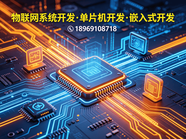 无锡物联网开发解决方案：单片机开发赋能智能制造升级