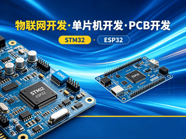 成都物联网开发一站式解决方案 | 单片机开发+PCB设计助力企业智能化升级
