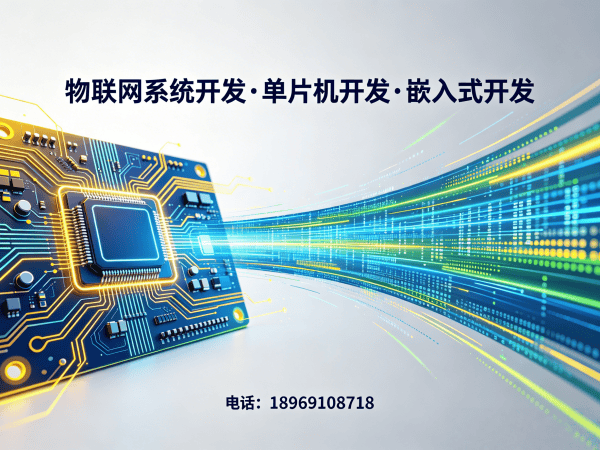 重庆物联网开发解决方案：单片机开发助力企业数字化转型